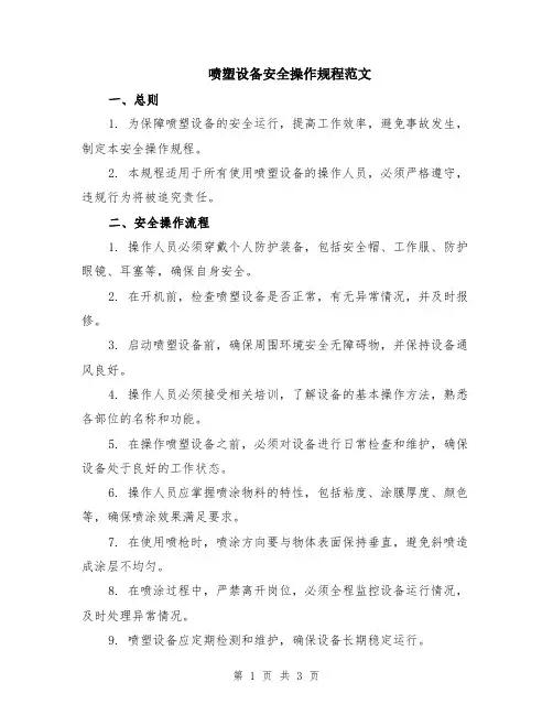 喷塑设备安全操作规程范文