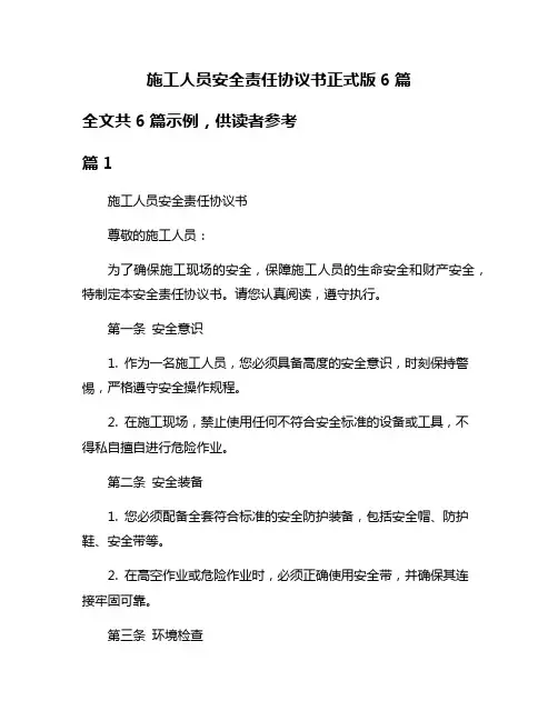 施工人员安全责任协议书正式版6篇