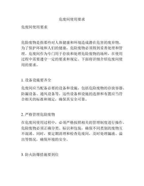 危废间使用要求