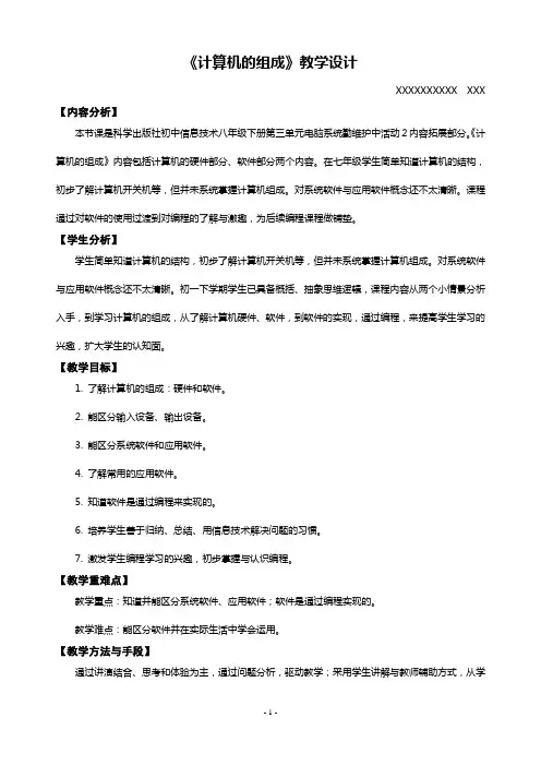 《计算机的组成》教学设计