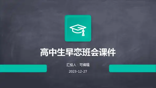 高中生早恋班会课件