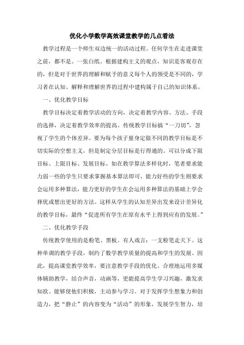 优化小学数学高效课堂教学的几点看法