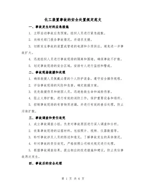 化工装置事故的安全处置规定范文(三篇)
