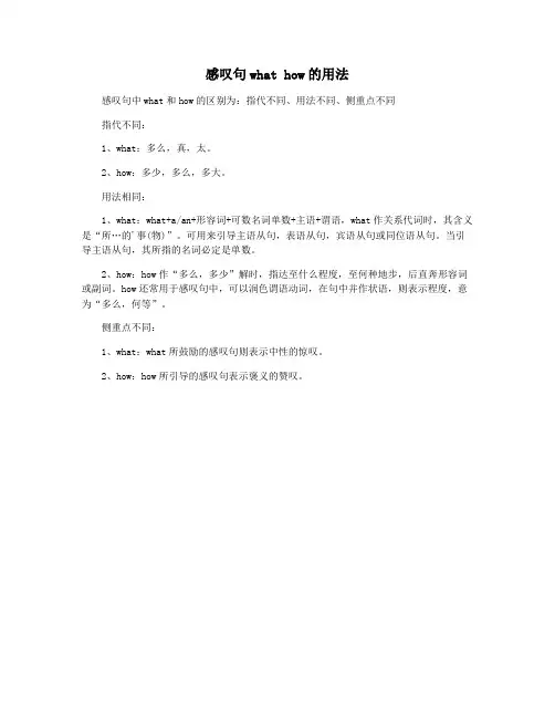 感叹句what how的用法