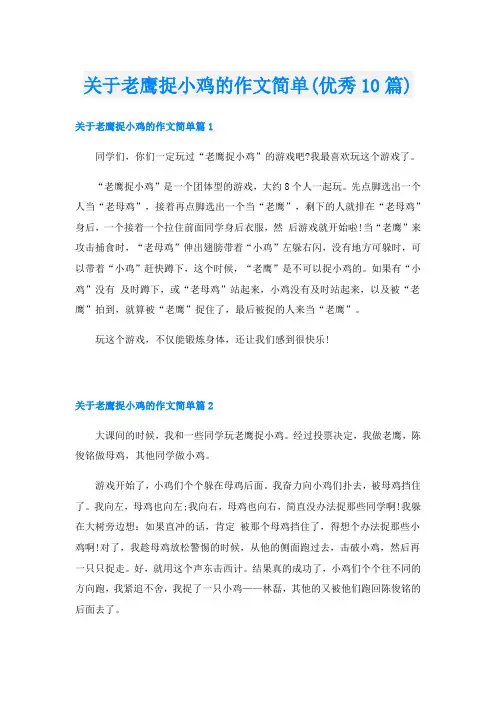 关于老鹰捉小鸡的作文简单(优秀10篇)