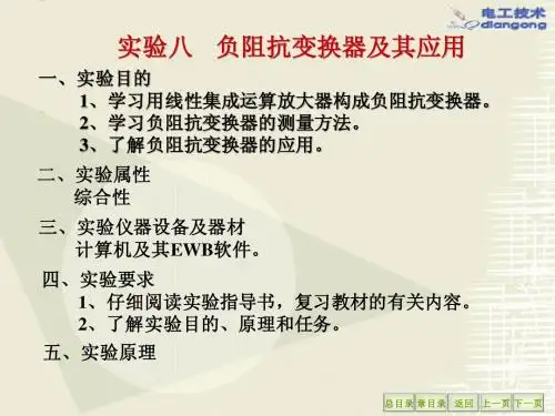实验14(8)负阻抗变换器及其应用