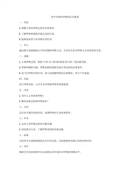 初中生物对呼吸的认识教案