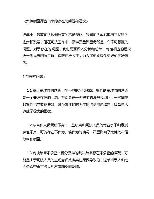 案件质量评查出来的存在的问题和建议