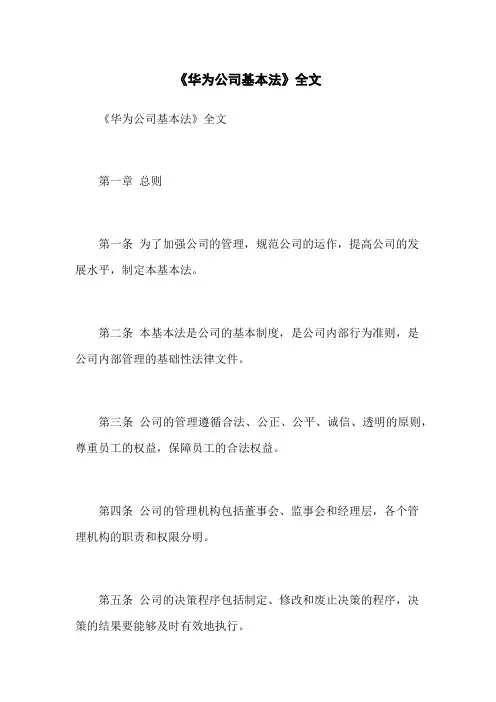 《华为公司基本法》全文