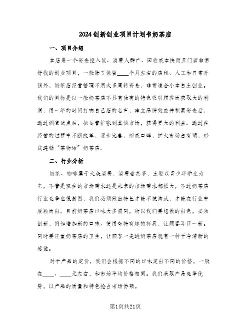 2024创新创业项目计划书奶茶店（五篇）