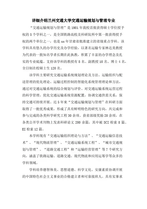 详细介绍兰州交通大学交通运输规划与管理专业