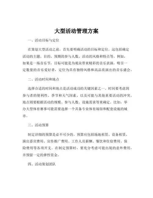 大型活动管理方案