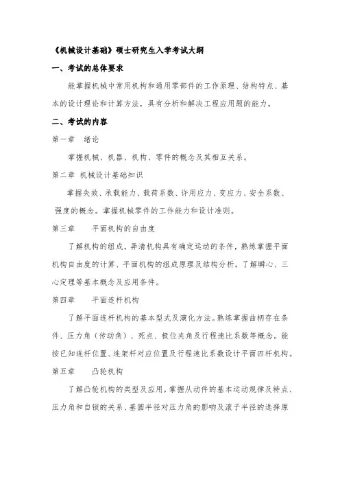 2018年江西理工大学851机械设计基础考研大纲硕士研究生入学考试大纲