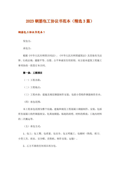 2023钢筋包工协议书范本(精选3篇)