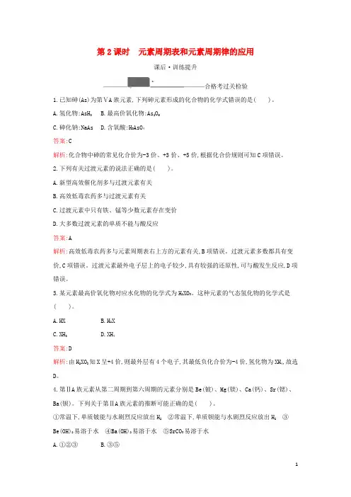 新教材高中化学第四章物质结构元素周期律第二节第2课时元素周期表和元素周期律的应用检测含解析新人教版