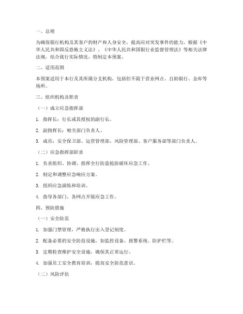 银行防盗抢防破坏应急预案