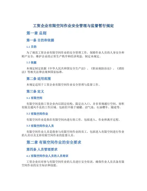 《工贸企业有限空间作业安全管理与监督暂行规定》