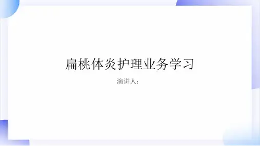 扁桃体炎护理业务学习PPT