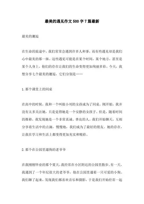 最美的遇见作文500字7篇最新