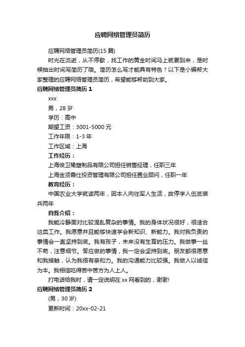 应聘网络管理员简历（15篇）