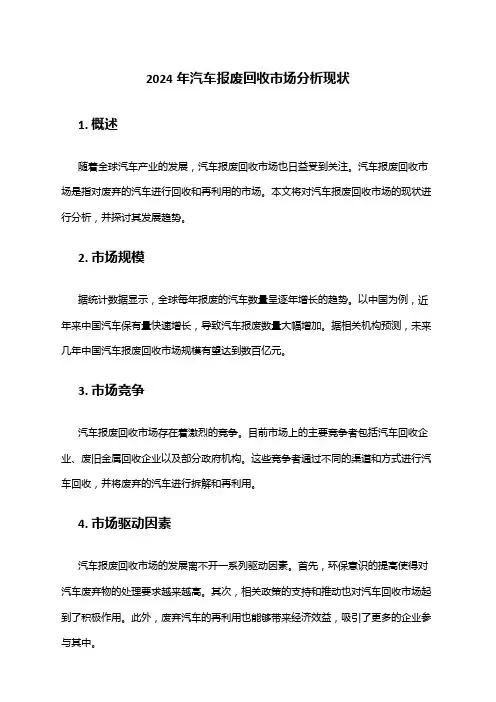 2024年汽车报废回收市场分析现状