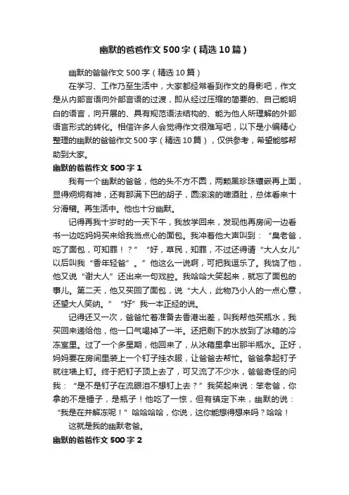 幽默的爸爸作文500字（精选10篇）