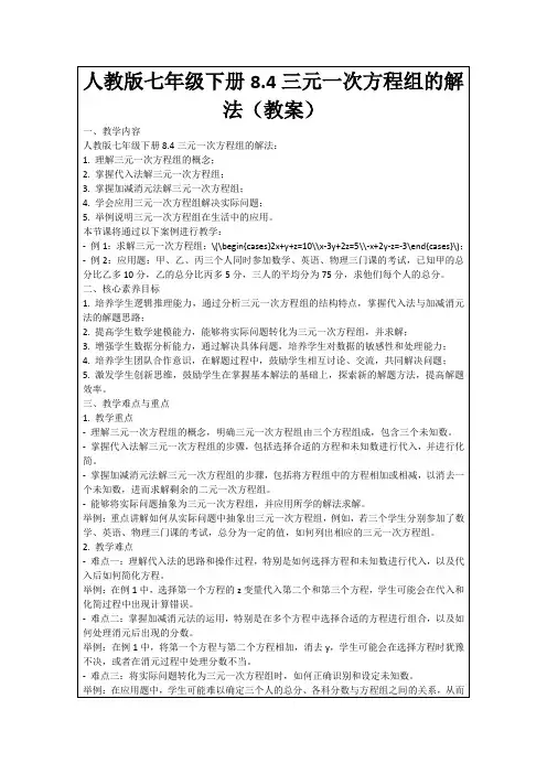 人教版七年级下册8.4三元一次方程组的解法(教案)