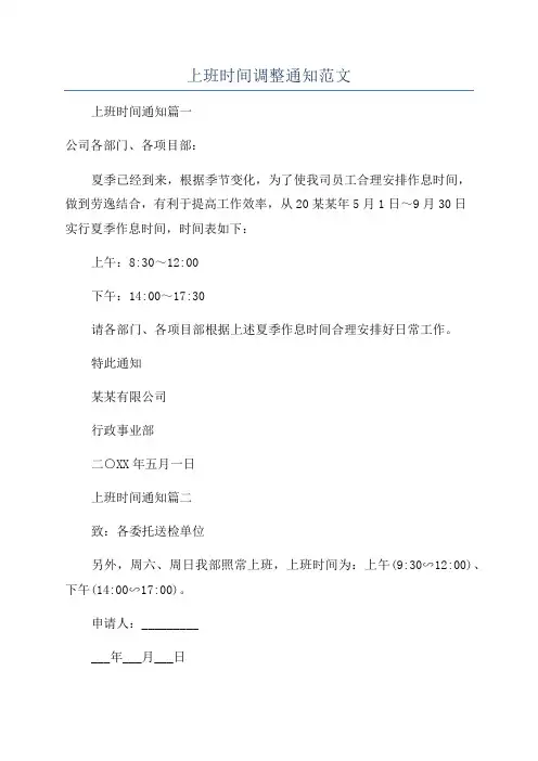 上班时间调整通知范文