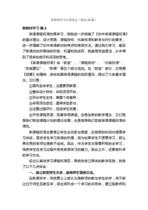 新教材学习心得体会（精选16篇）