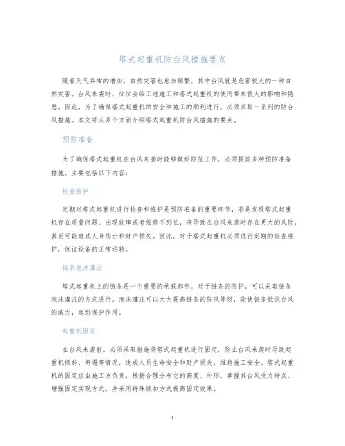 塔式起重机防台风措施要点