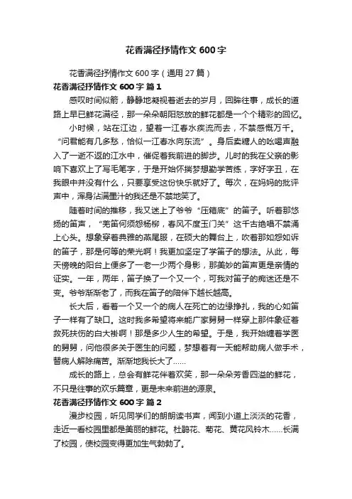 花香满径抒情作文600字（通用27篇）
