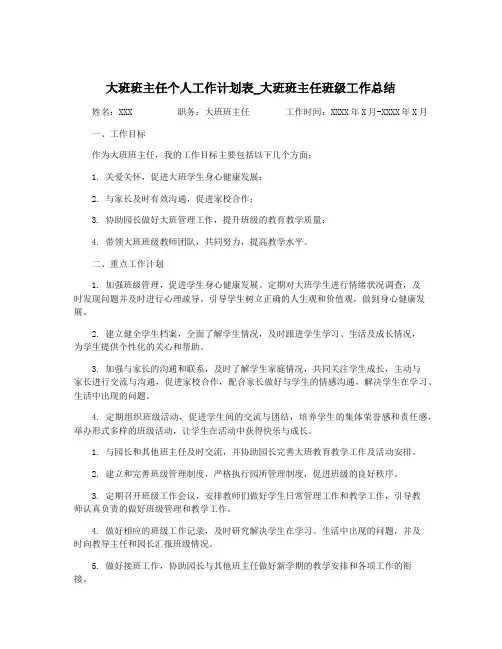 大班班主任个人工作计划表_大班班主任班级工作总结
