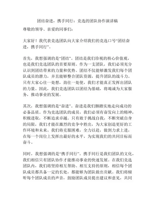 团结奋进,携手同行：竞选的团队协作演讲稿