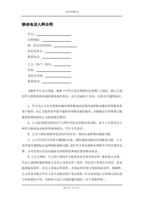 移动电话入网合同------律师审查(精修版)