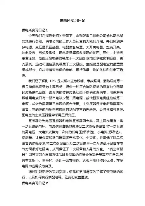 供电所实习日记