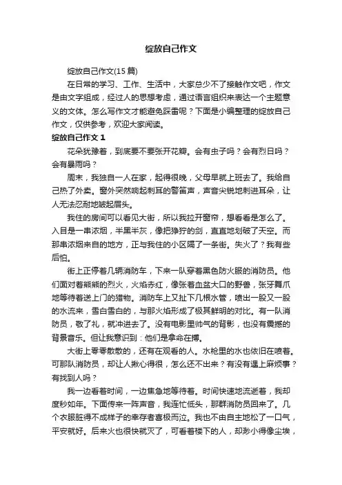 绽放自己作文（15篇）