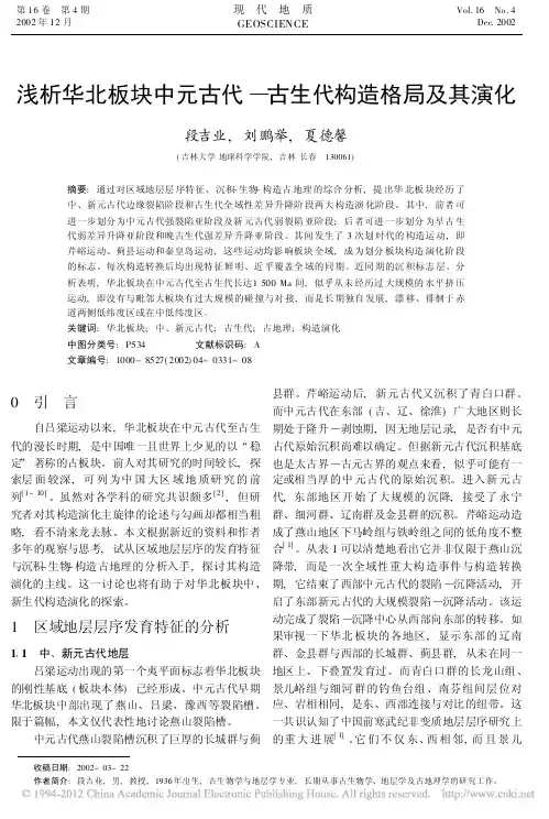 浅析华北板块中元古代_古生代构造格局及其演化