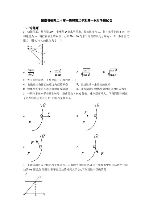 湖南省邵阳二中高一物理第二学期第一次月考测试卷