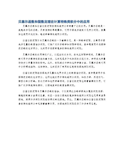 贝塞尔函数和留数定理在计算特殊类积分中的应用