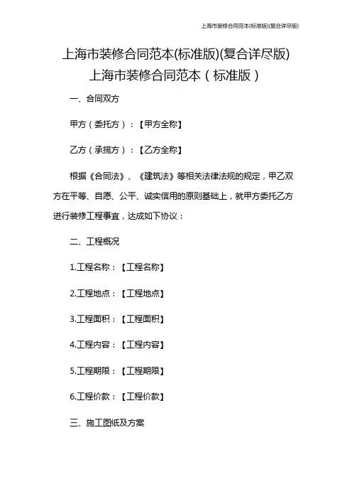 上海市装修合同范本(标准版)(复合详尽版)