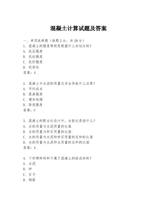 混凝土计算试题及答案