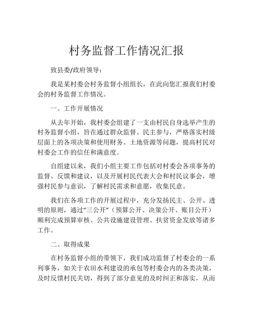 村务监督工作情况汇报