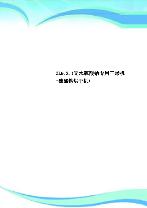 ZLGX无水硫酸钠专用干燥机硫酸钠烘干机