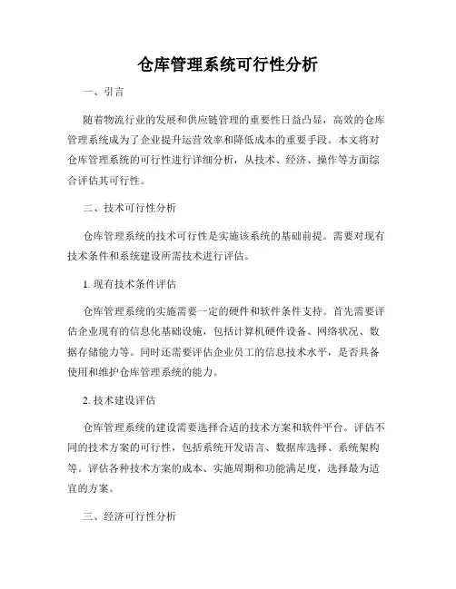 仓库管理系统可行性分析