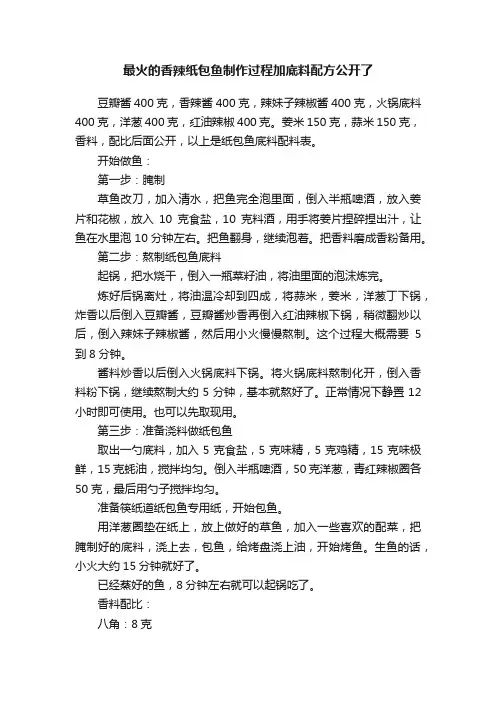最火的香辣纸包鱼制作过程加底料配方公开了