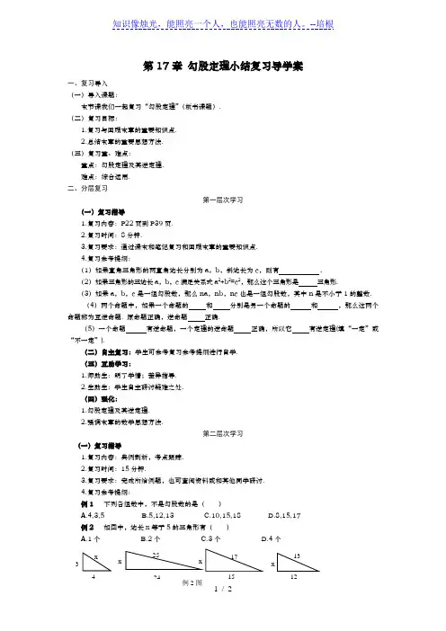 人教版八年级数学下册：第17章 勾股定理 小结复习导学案