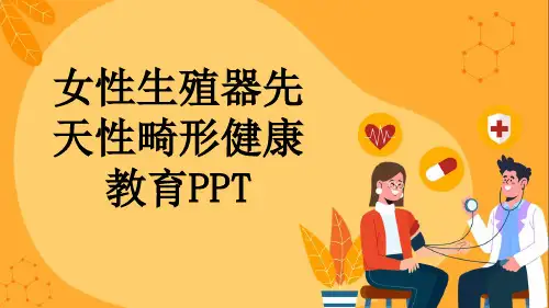 女性生殖器先天性畸形健康教育PPT