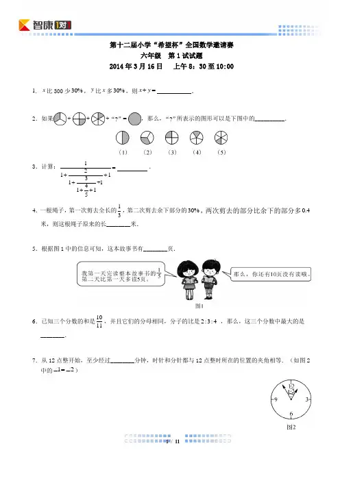 2014第十二届希望杯初赛六年级(含解析)