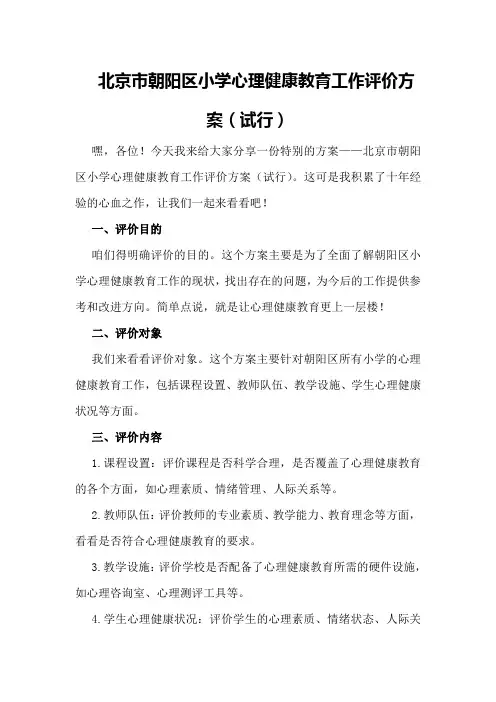 北京市朝阳区小学心理健康教育工作评价方案(试行)