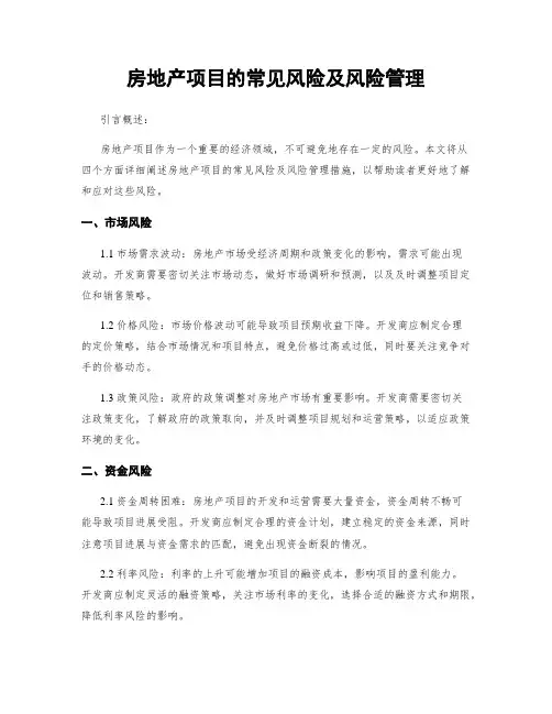 房地产项目的常见风险及风险管理